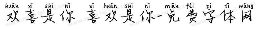 欢喜是你 喜欢是你字体转换